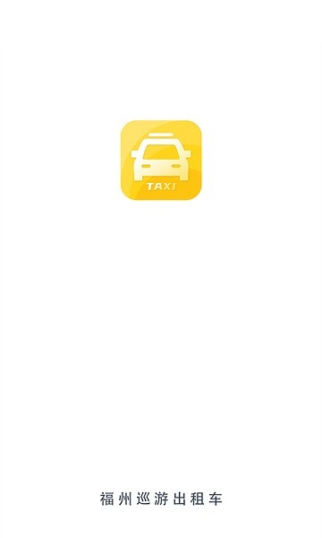福州巡游出租车