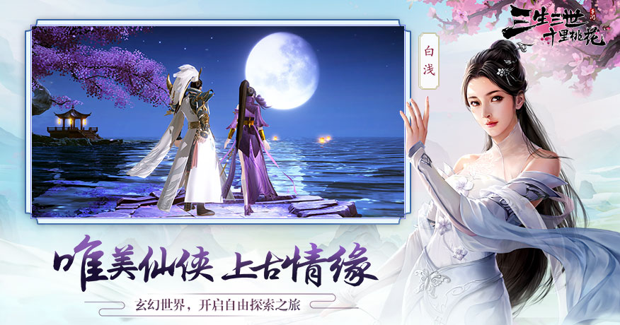 三生三世十里桃花