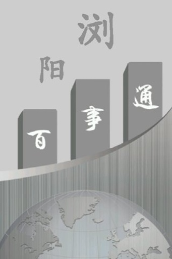 浏阳百事通