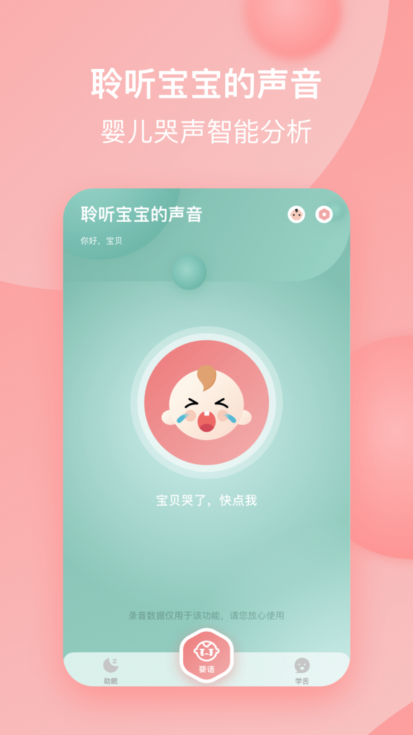 宝宝哭声翻译器 安卓版v1.5.1