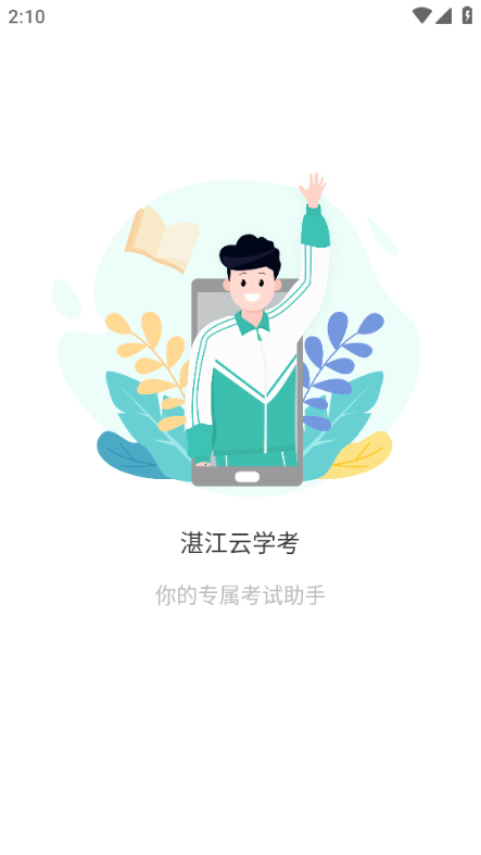 湛江云学考 安卓最新版v1.2.4