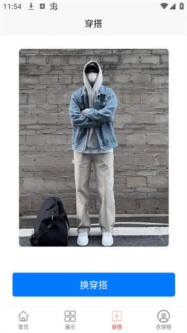 衣穿搭