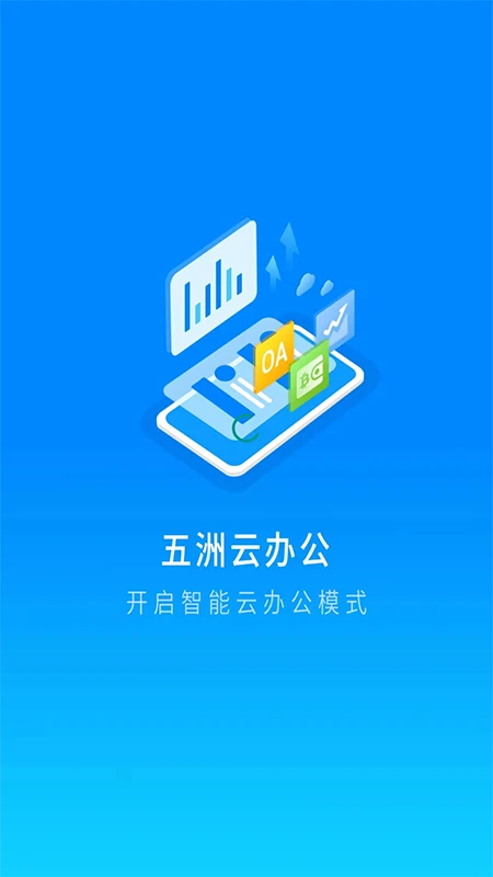 五洲云办公