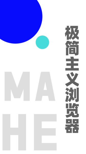 MAHE极简浏览器