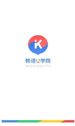 韩语U学院