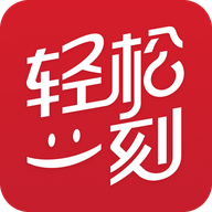 轻松一刻