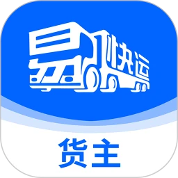 易快运货主