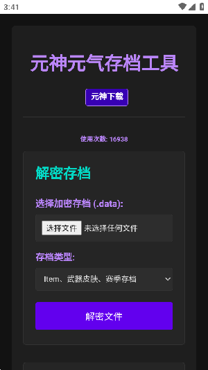 元神元气存档编辑器