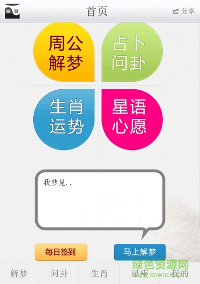解梦问卜