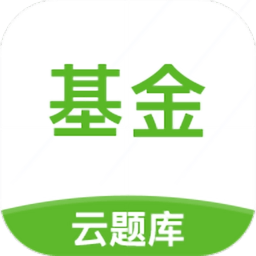 基金从业云题库
