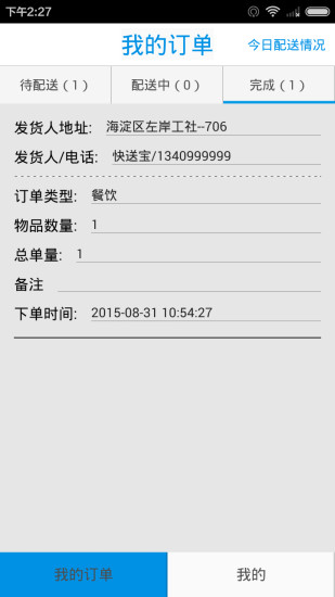 快送宝配送员