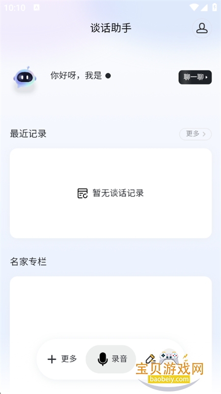 谈话助手