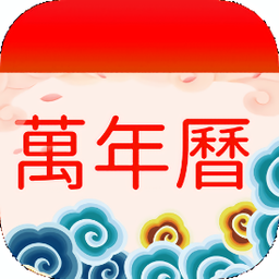 择日万年历