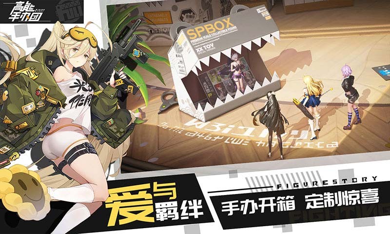 高能手办团