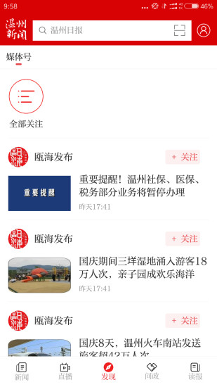 温州新闻app