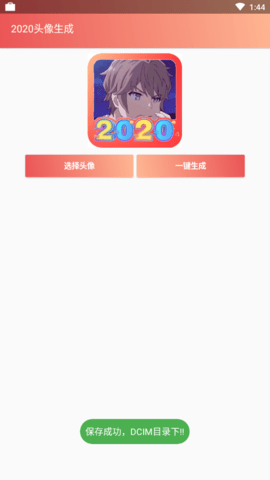 2020头像生成
