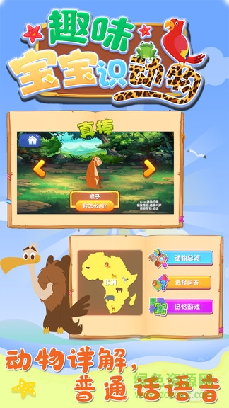 趣味宝宝识动物