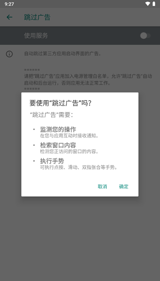AdSkipper跳过广告 安卓最新版v4.7.3