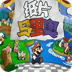 纸片马里奥