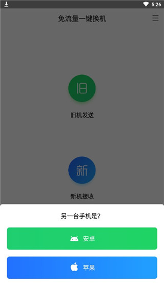 腾讯闪电换机 安卓版2.1