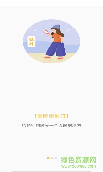 美图倒数日