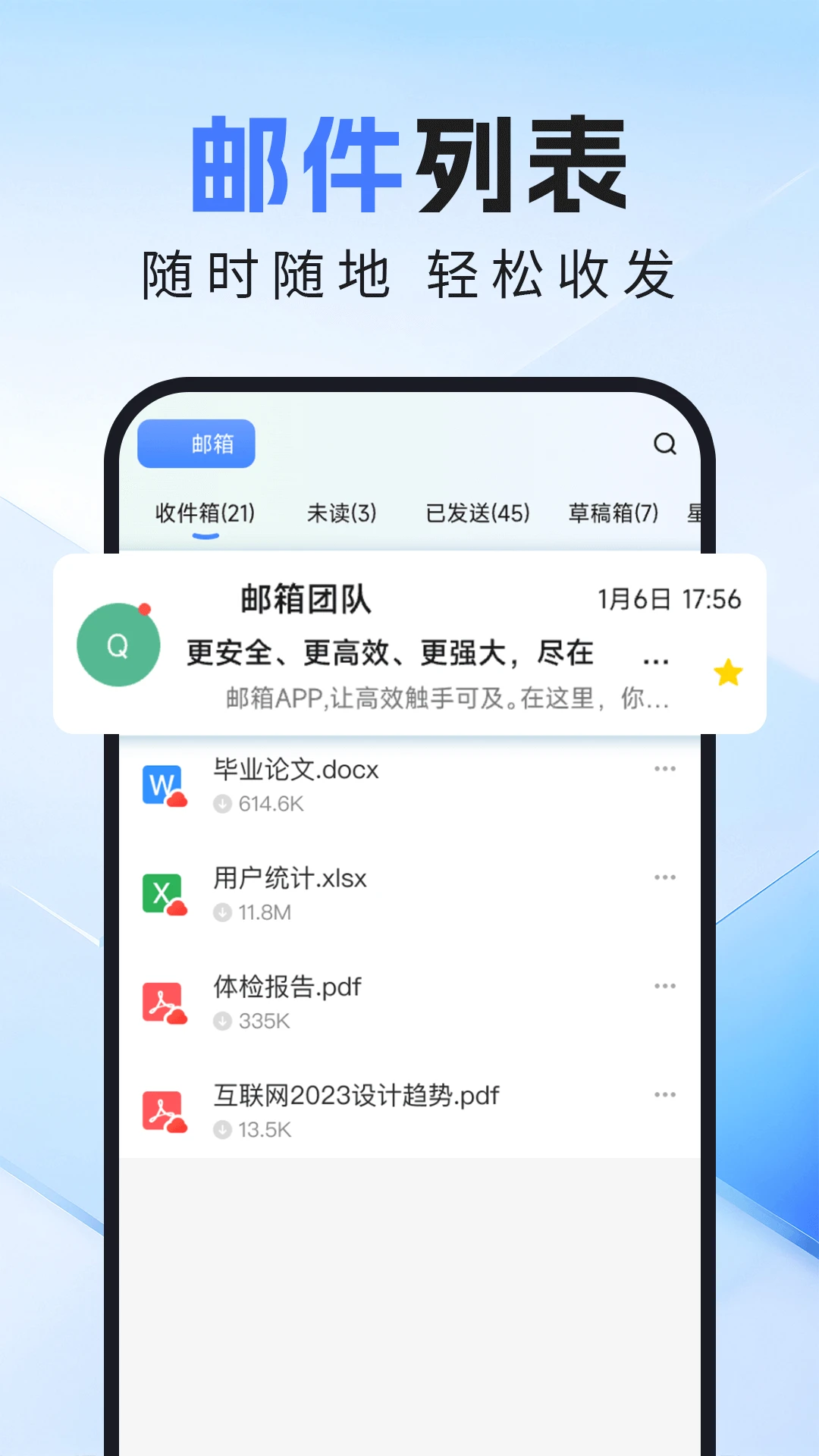 电子邮箱轻享版