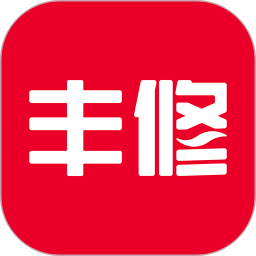 丰修
