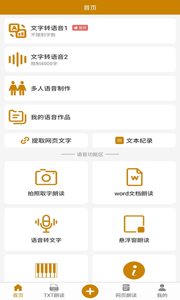 文字转语音极速版
