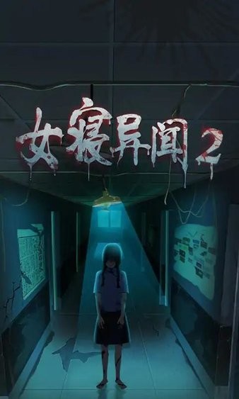 女寝异闻2