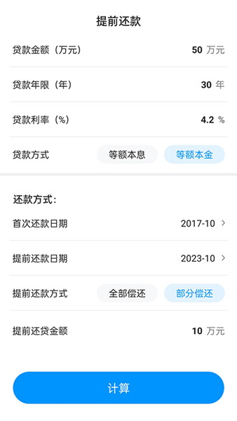 计算房贷器 安卓版v1.0.8