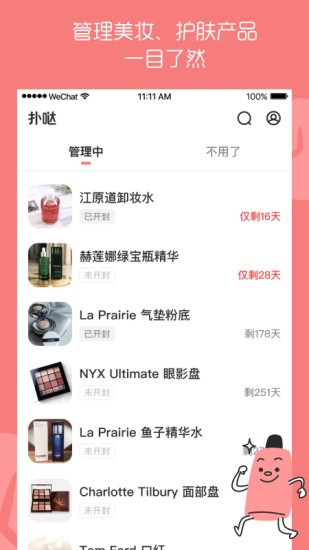 扑哒(美妆护肤品有效期管理)