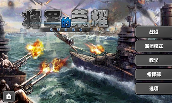 将军的荣耀太平洋战争官方版