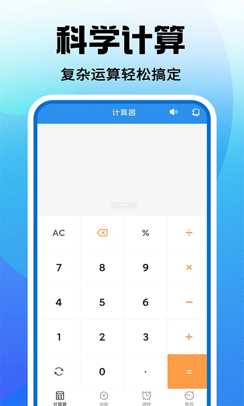 免费安卓计算器 免费安卓计算器