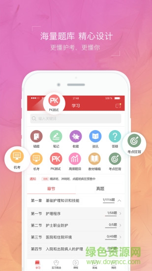 护士执业资格考试题库