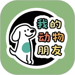 我的动物朋友