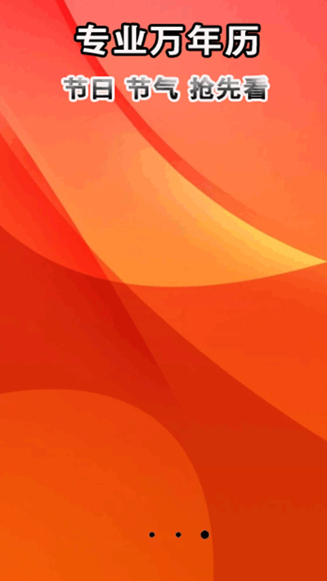 老黄日历万年历