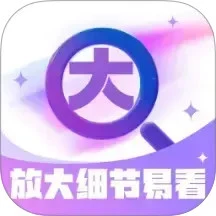 放大细节易看