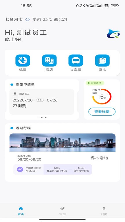 晨启商旅平台官方版