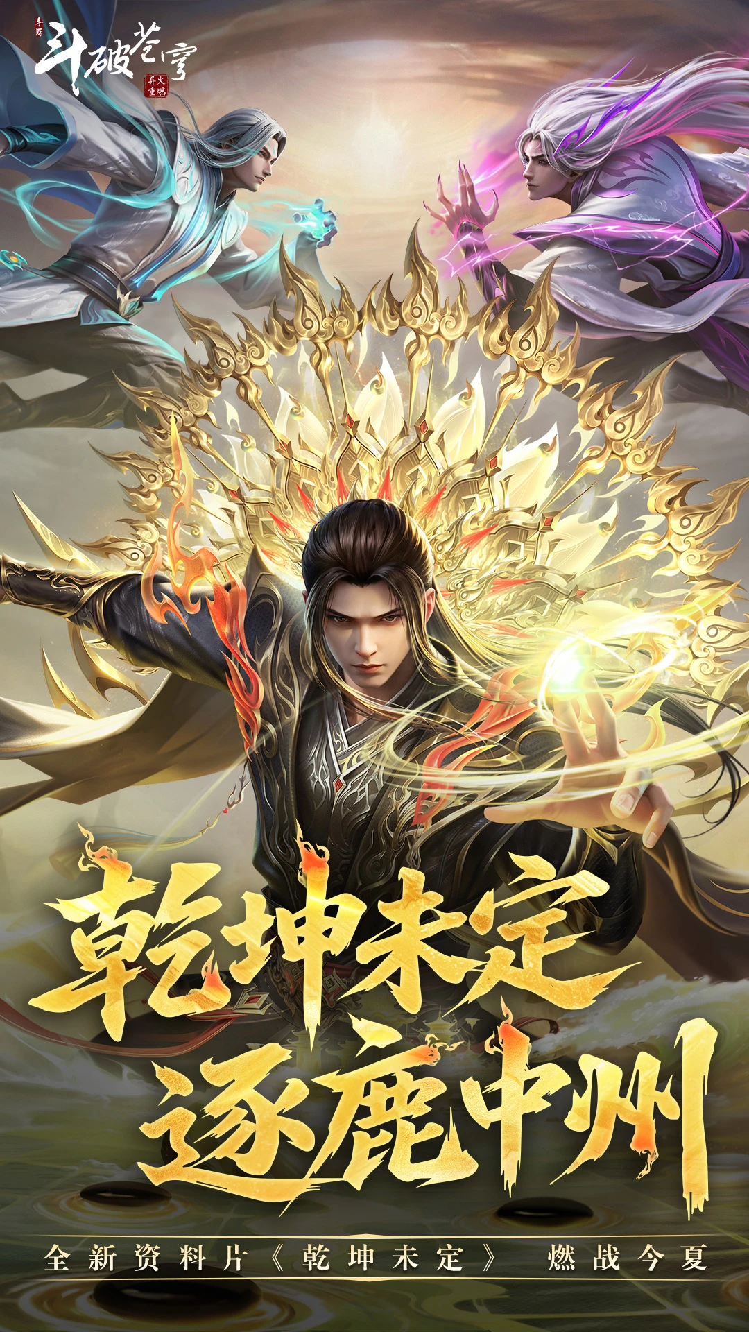 斗破苍穹:异火重燃