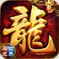 屠龙世界-荣耀传奇