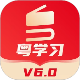粤学习