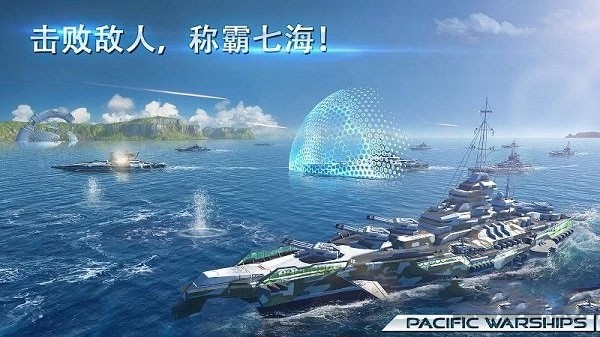 太平洋战舰大海战修改器版 v1.1.25