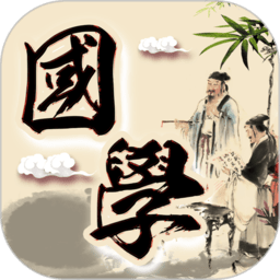 倾听国学经典