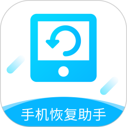手机恢复