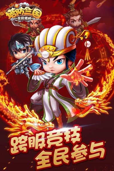 新塔防三国-全民塔防