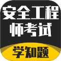 安全工程师考试学知题