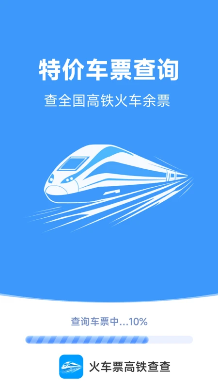 火车票高铁查查