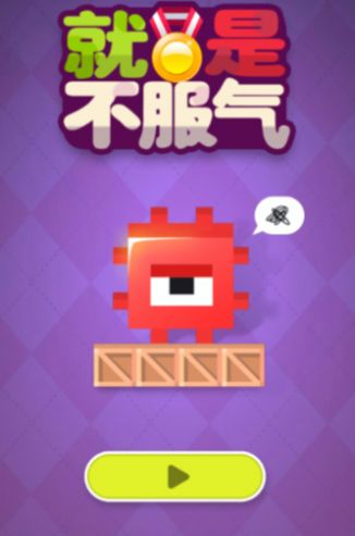 方块不服气 方块不服气