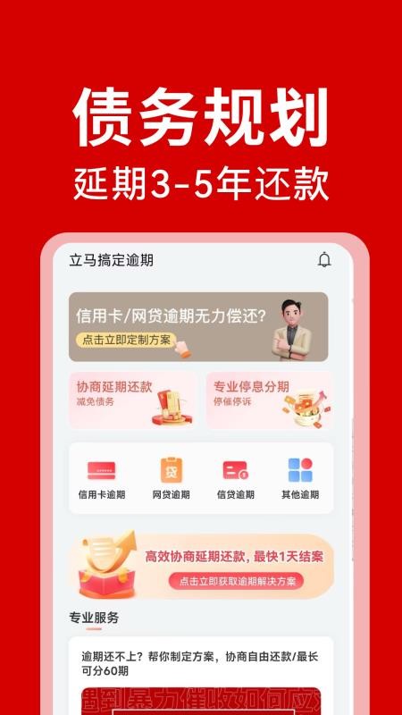 立马搞定逾期