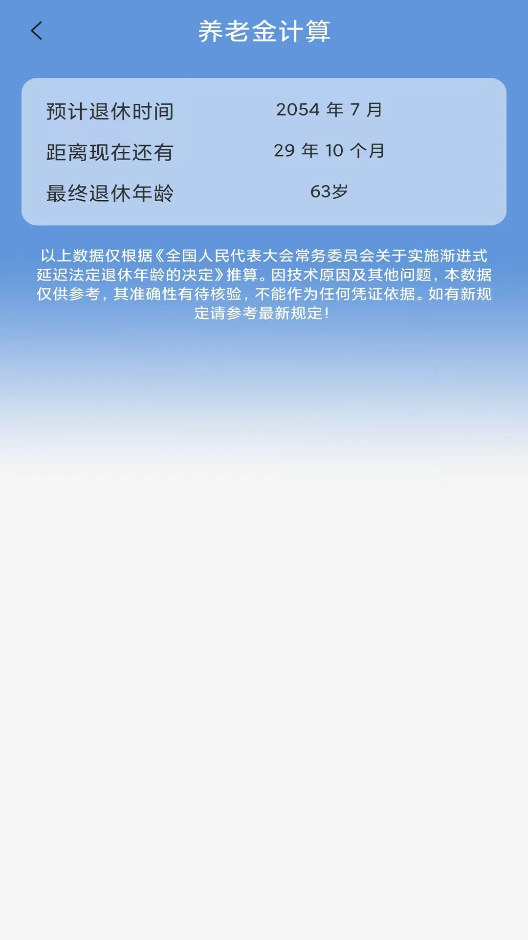养老金计算
